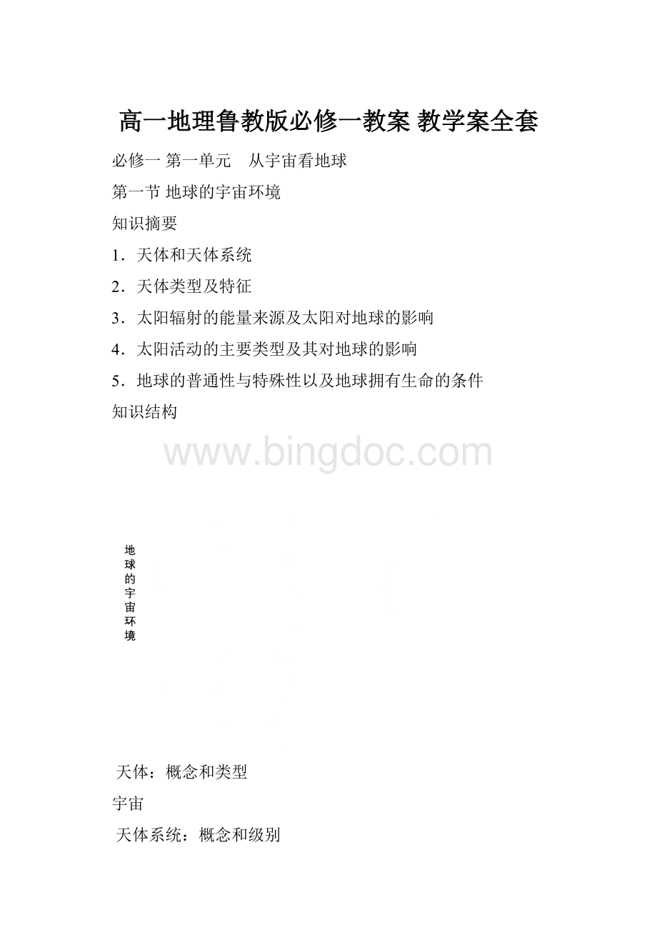 高一地理鲁教版必修一教案教学案全套.docx