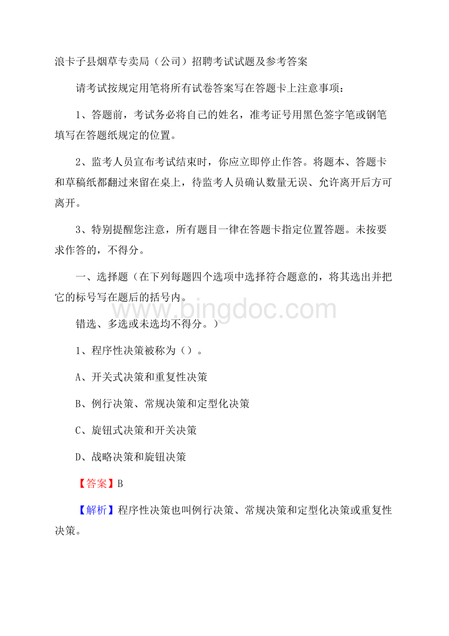 浪卡子县烟草专卖局(公司)招聘考试试题及参考答案Word下载.docx