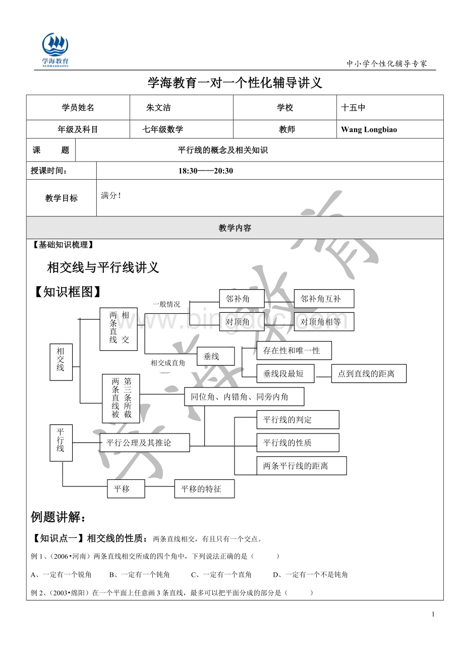 1对1讲义平行线Word格式.doc_第1页