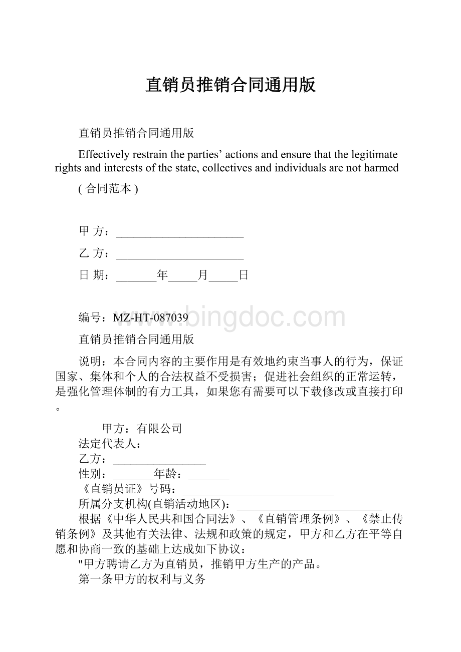 直销员推销合同通用版.docx