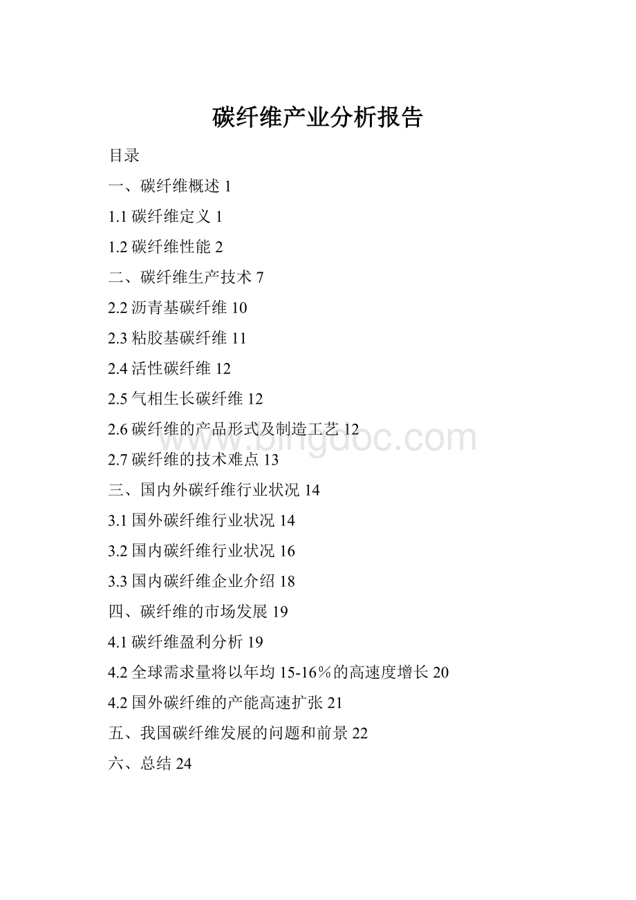 碳纤维产业分析报告Word下载.docx