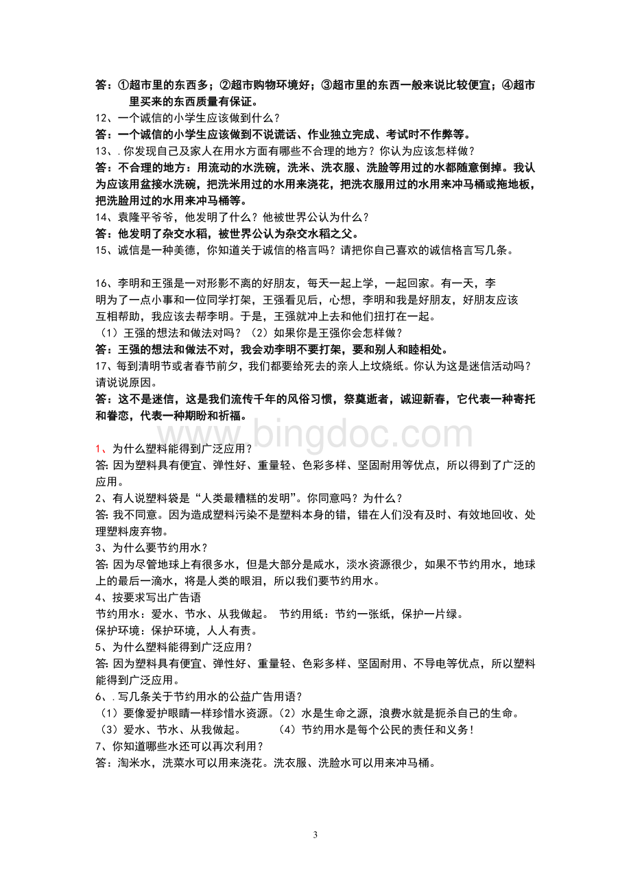 四年级品德复习题文档格式.doc_第3页