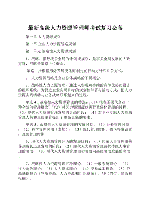 最新高级人力资源管理师考试复习必备.docx