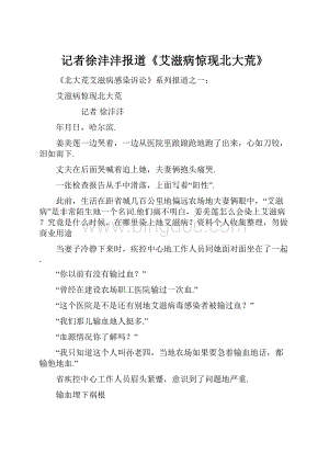 记者徐沣沣报道《艾滋病惊现北大荒》Word文档格式.docx