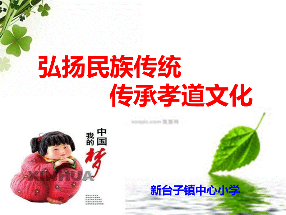 弘扬民族传统传承孝道文化PPT.ppt_第1页