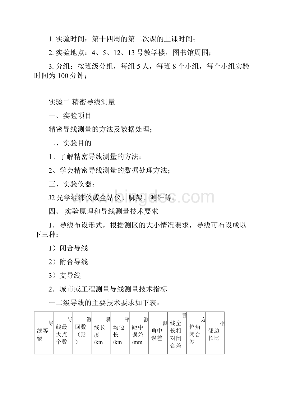 测量学教学大纲Word文档下载推荐.docx_第3页