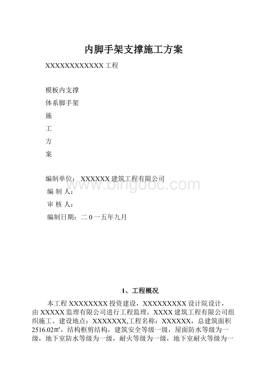 内脚手架支撑施工方案.docx_第1页