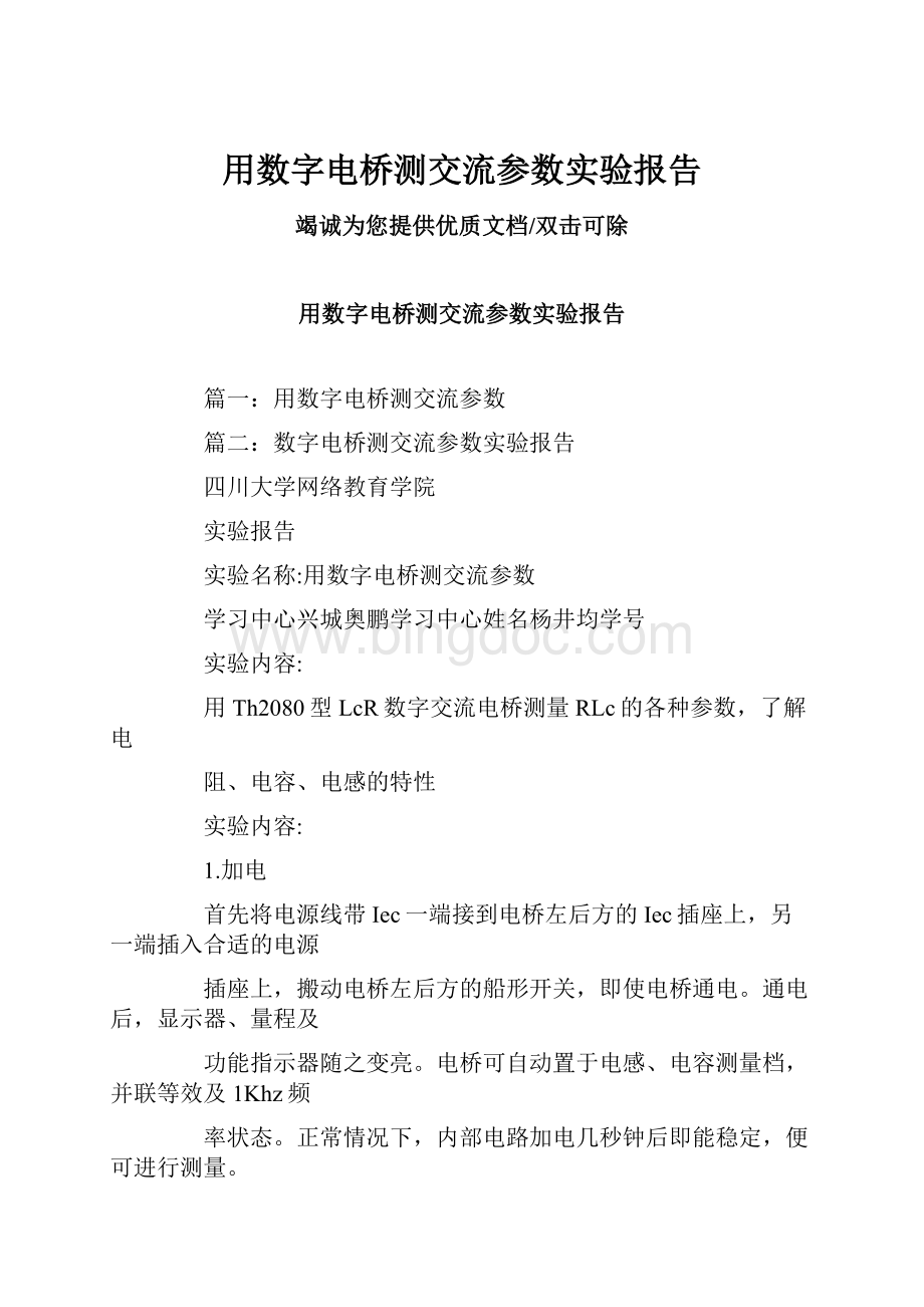 用数字电桥测交流参数实验报告.docx