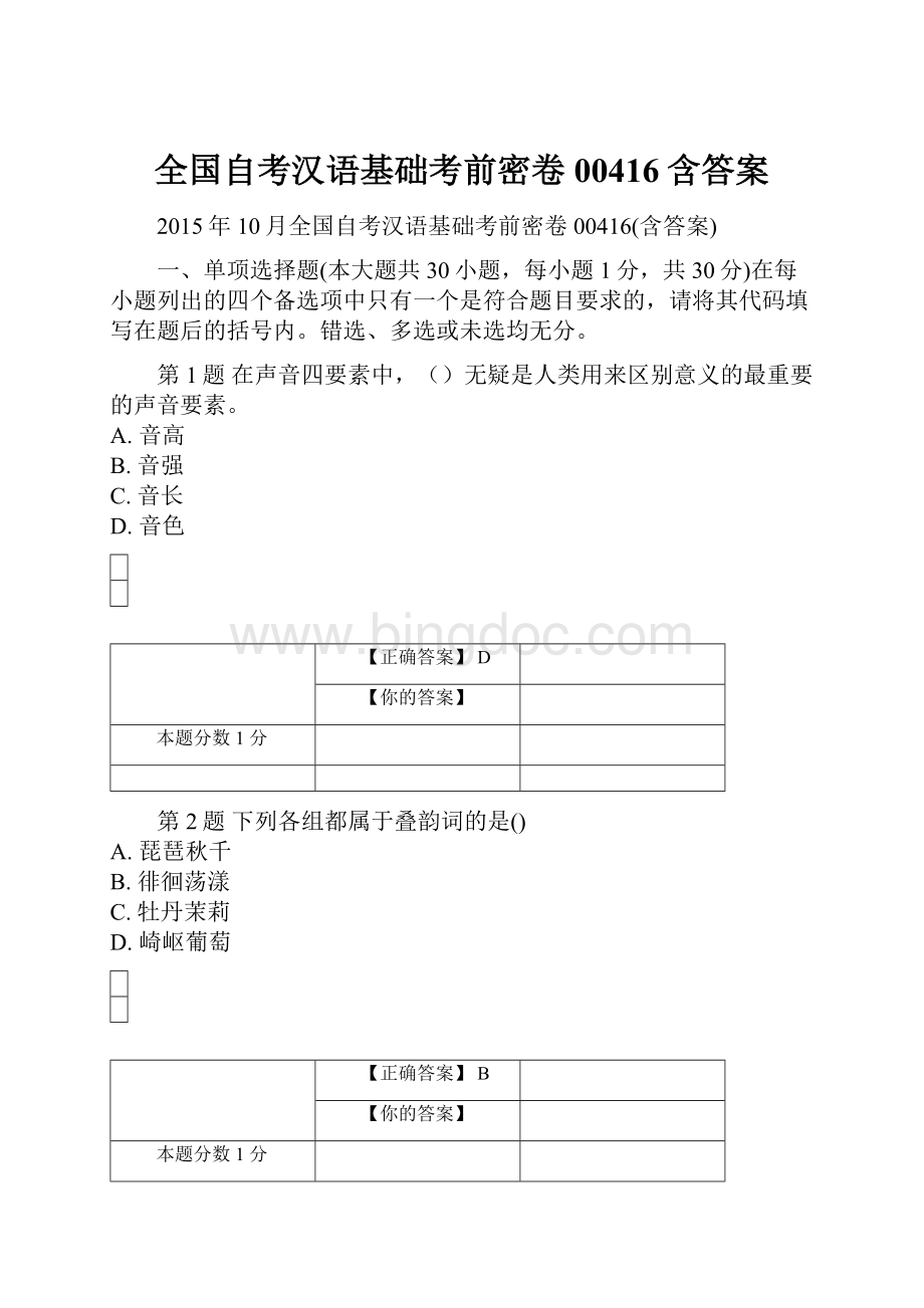 全国自考汉语基础考前密卷00416含答案Word文档格式.docx_第1页