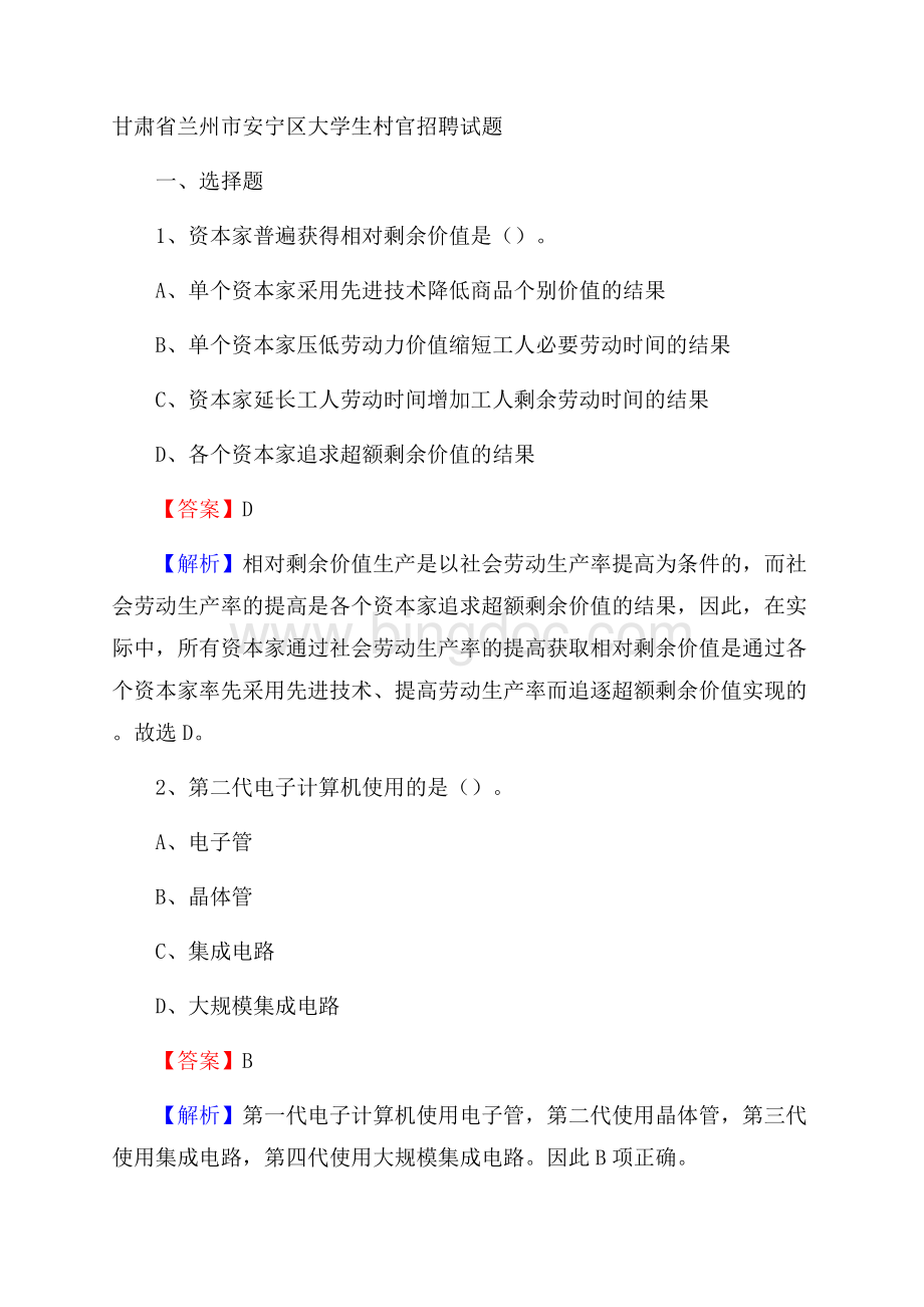 甘肃省兰州市安宁区大学生村官招聘试题Word下载.docx_第1页