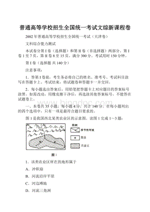 普通高等学校招生全国统一考试文综新课程卷Word格式.docx