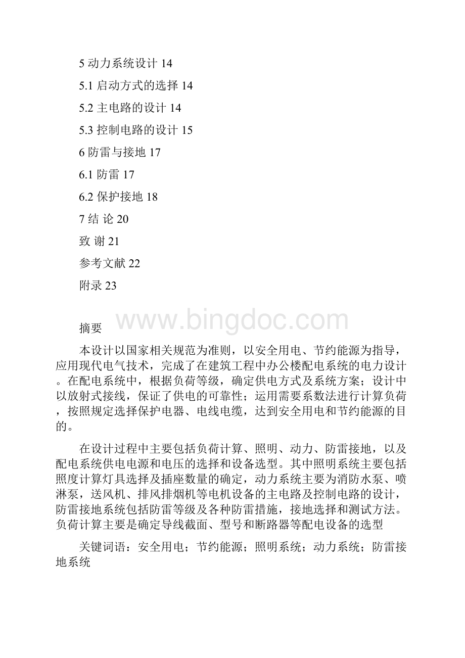 建筑工程中办公楼配电系统的电力设计Word格式文档下载.docx_第2页