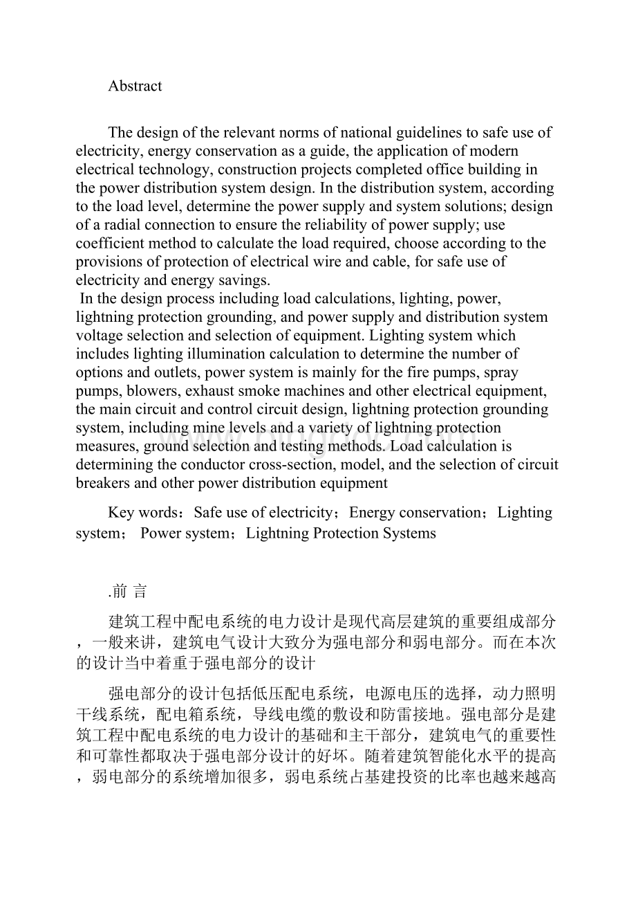 建筑工程中办公楼配电系统的电力设计Word格式文档下载.docx_第3页