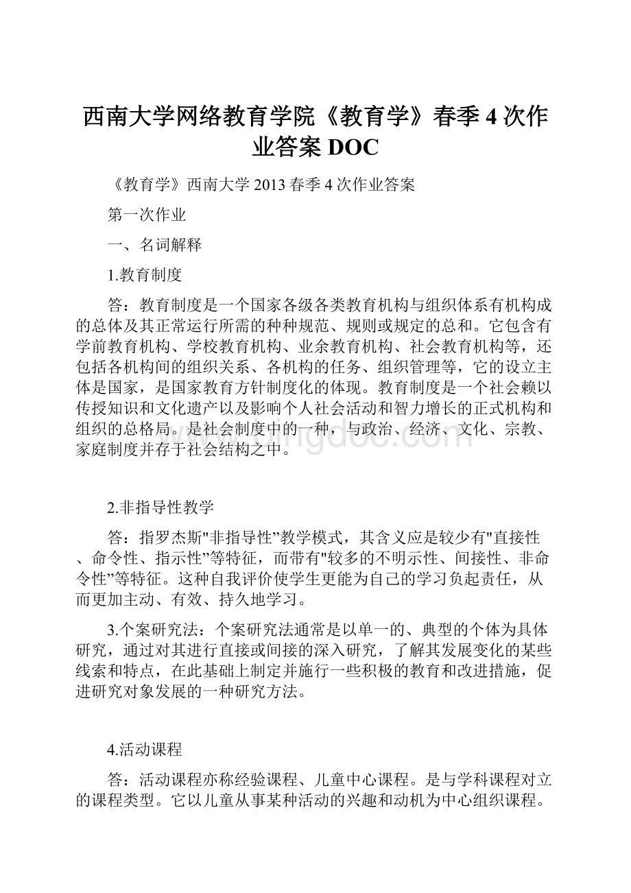 西南大学网络教育学院《教育学》春季4次作业答案DOCWord文件下载.docx_第1页