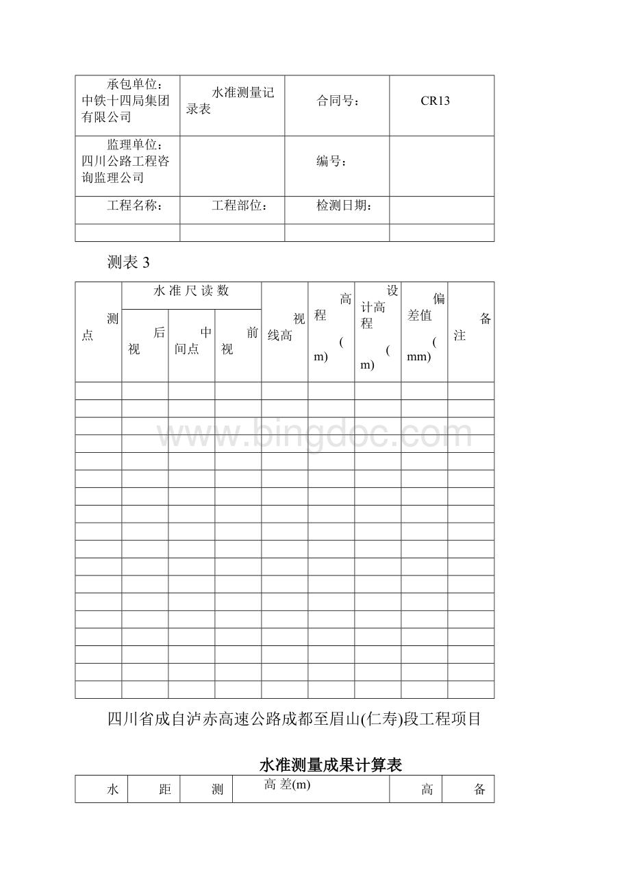 194成仁路测量记录表测表1表9Word格式.docx_第3页