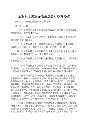 企业职工失业保险基金会计核算办法.docx