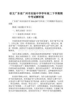 语文广东省广州市实验中学学年高二下学期期中考试解析版.docx