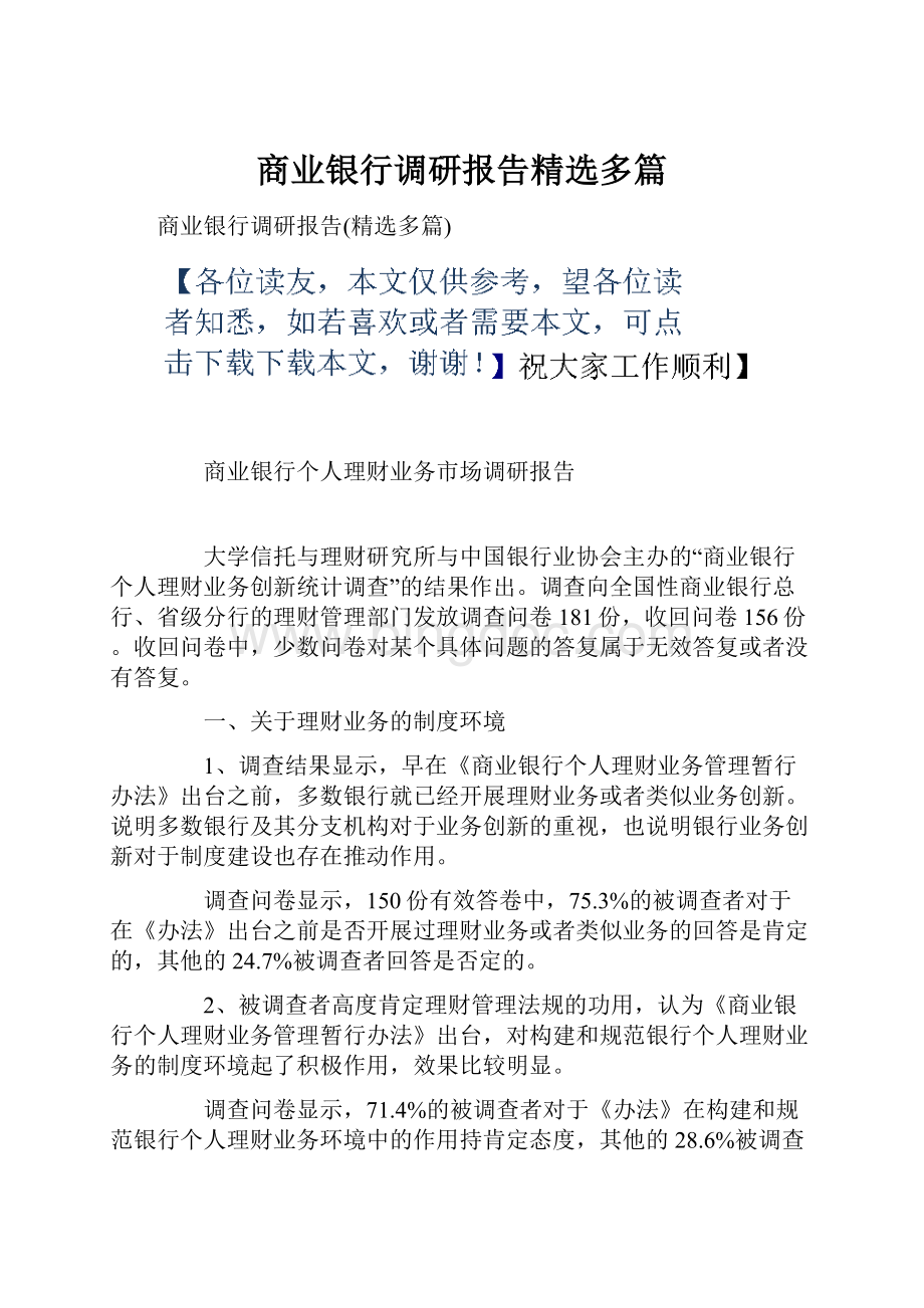 商业银行调研报告精选多篇.docx_第1页