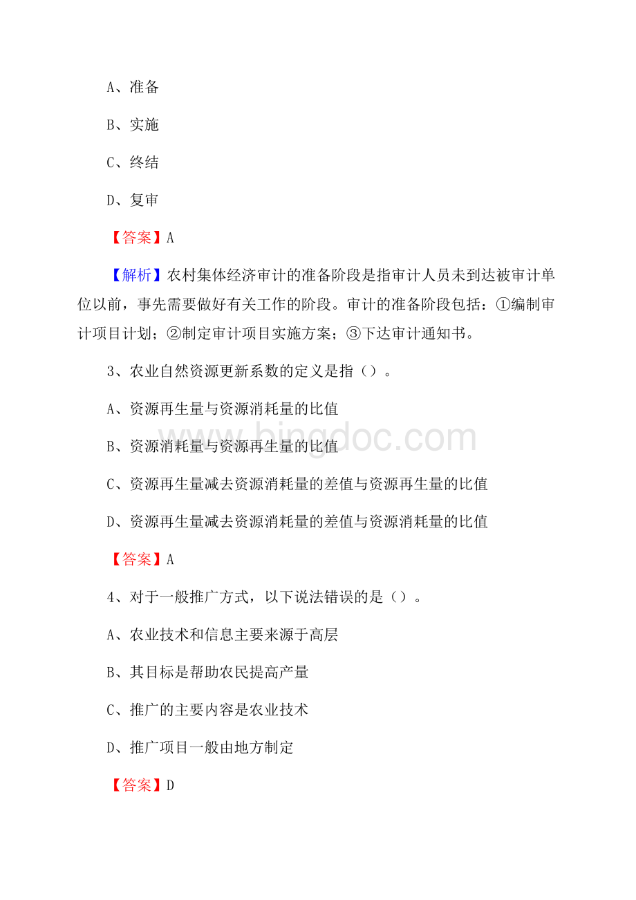 下半年乐安县农业系统事业单位考试《农业技术推广》试题汇编Word格式.docx_第2页