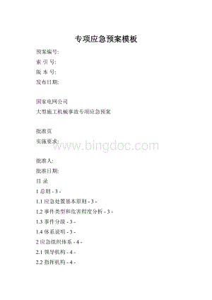 专项应急预案模板Word文档格式.docx