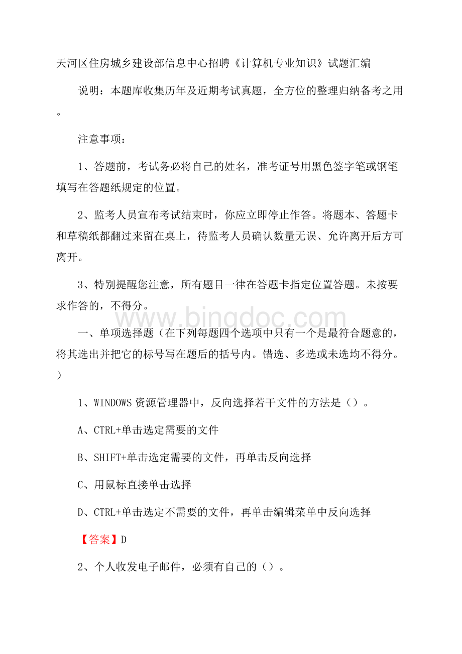 天河区住房城乡建设部信息中心招聘《计算机专业知识》试题汇编.docx