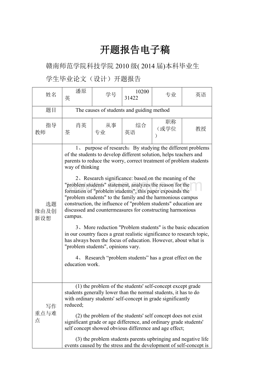 开题报告电子稿Word文件下载.docx