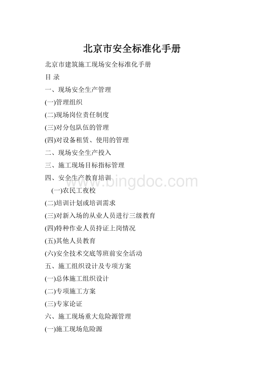 北京市安全标准化手册.docx_第1页