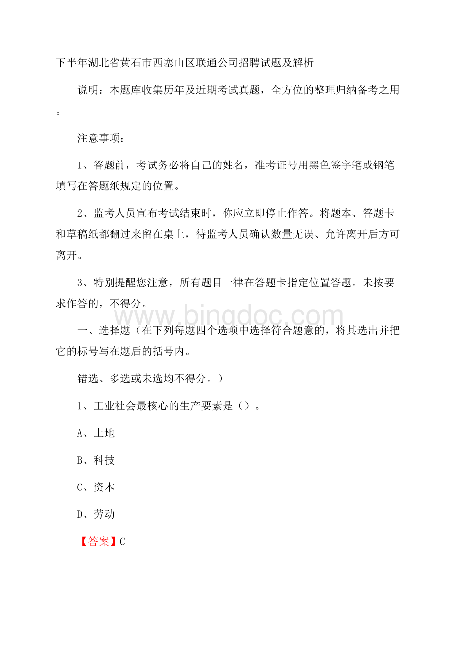 下半年湖北省黄石市西塞山区联通公司招聘试题及解析.docx_第1页