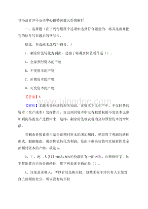甘洛县青少年活动中心招聘试题及答案解析.docx