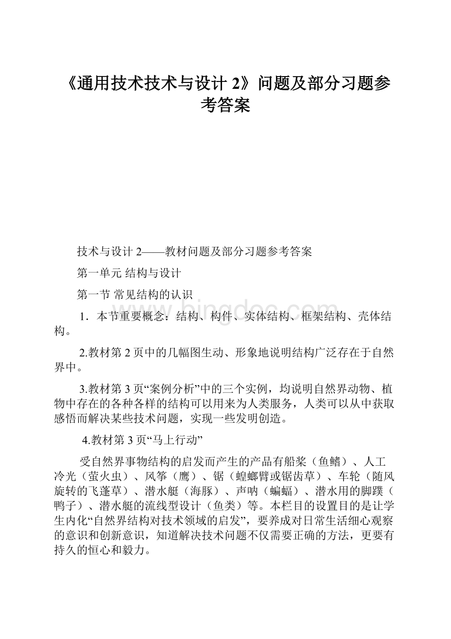 《通用技术技术与设计2》问题及部分习题参考答案Word格式.docx_第1页