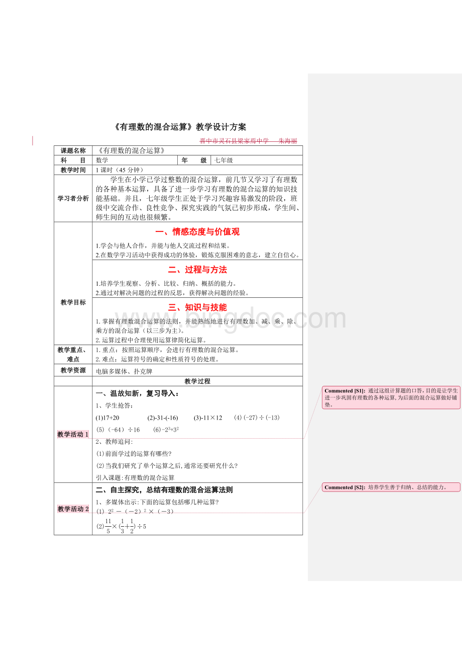 北师大版七年级上册《有理数的混合运算》教学设计.doc_第1页