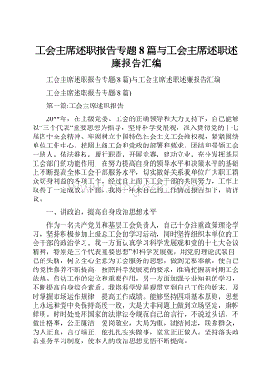 工会主席述职报告专题8篇与工会主席述职述廉报告汇编.docx