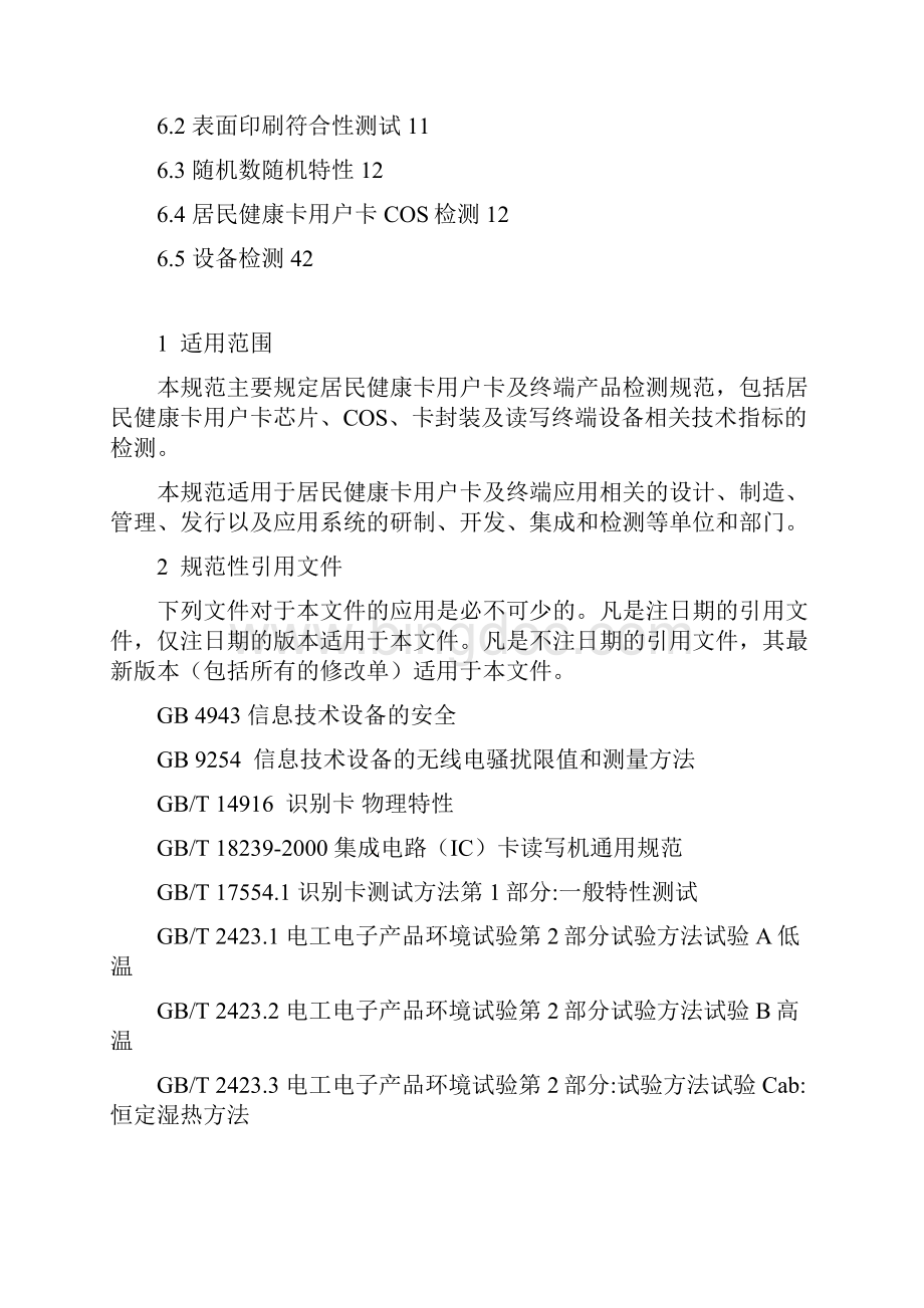 居民健康卡用户卡及终端产品检测规范.docx_第2页