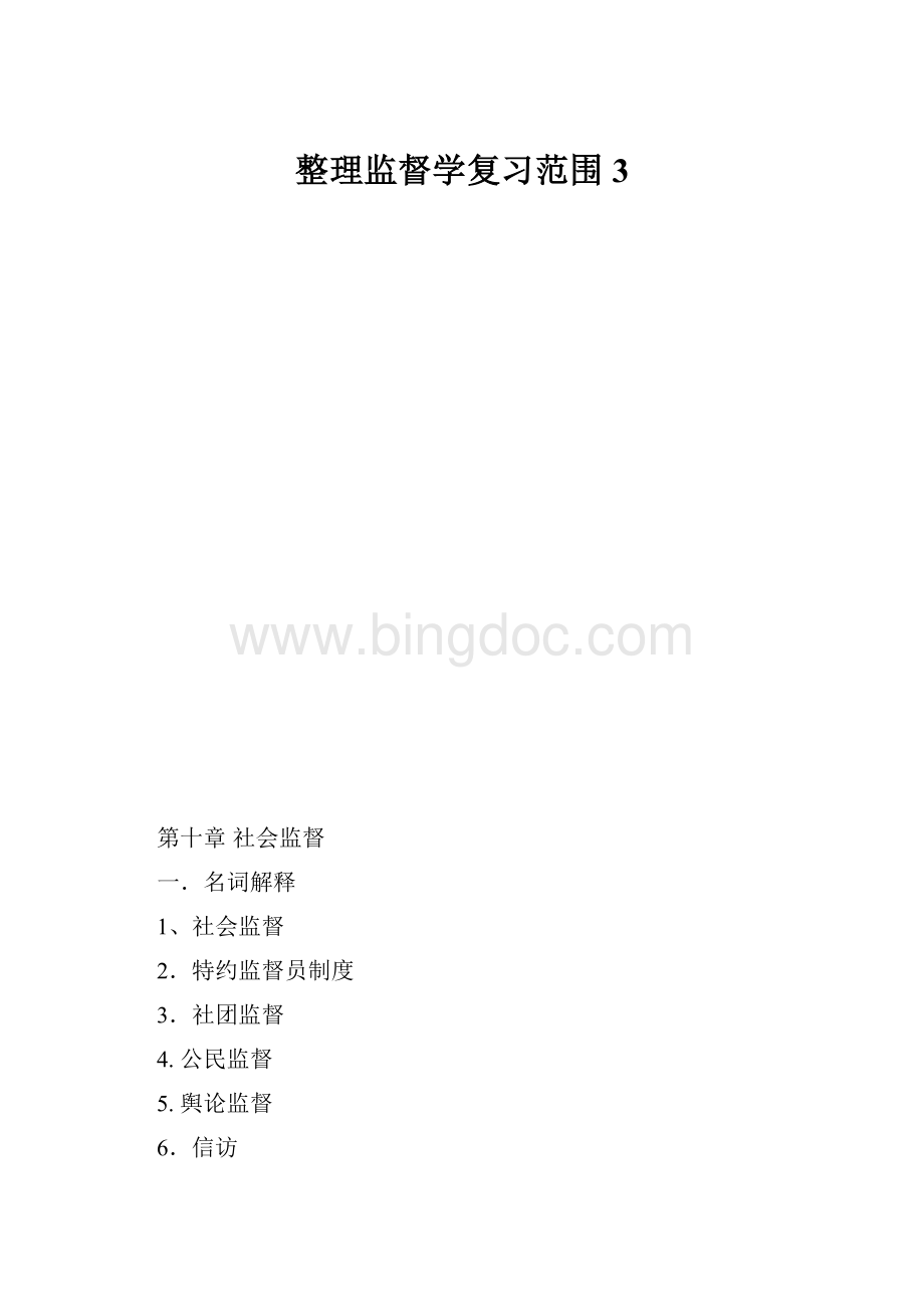 整理监督学复习范围3.docx