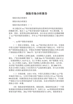 保险市场分析报告.docx