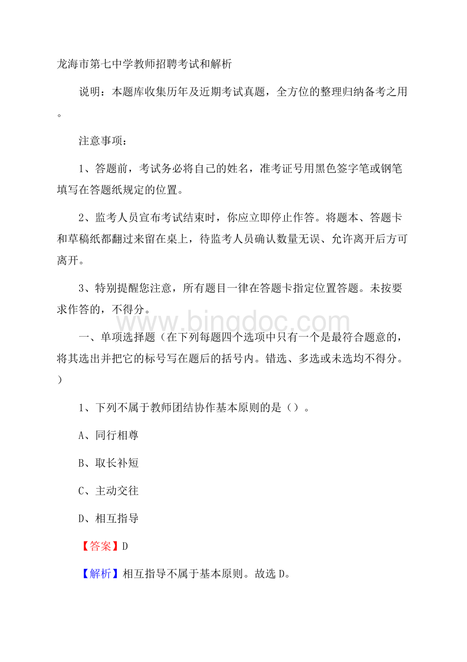 龙海市第七中学教师招聘考试和解析Word文件下载.docx_第1页