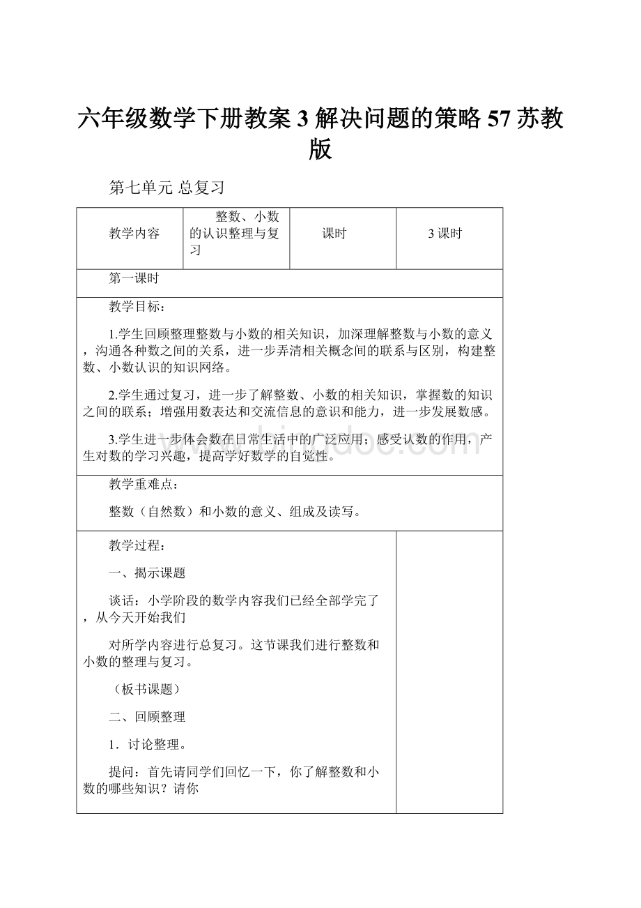 六年级数学下册教案3 解决问题的策略57苏教版Word文档格式.docx_第1页