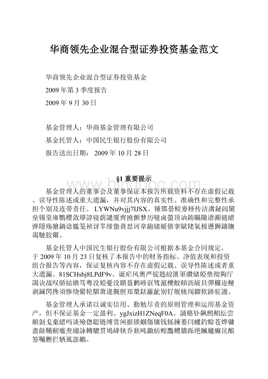 华商领先企业混合型证券投资基金范文文档格式.docx