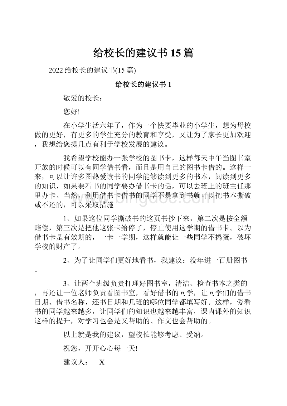 给校长的建议书15篇文档格式.docx_第1页