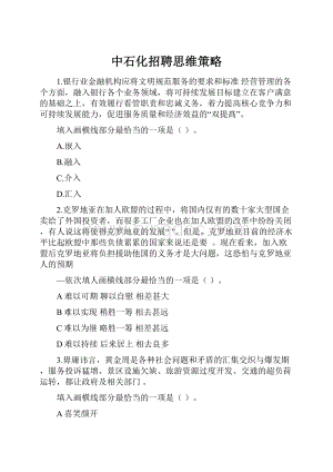 中石化招聘思维策略.docx