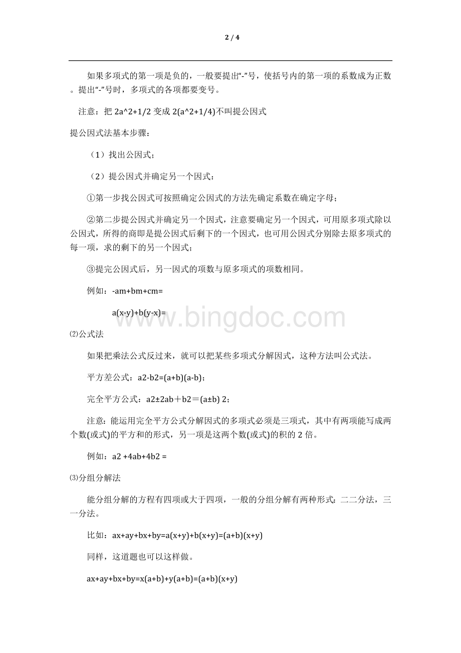 因式分解知识点归纳总结Word格式文档下载.doc_第2页