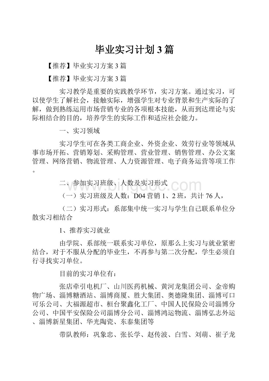 毕业实习计划3篇Word格式.docx