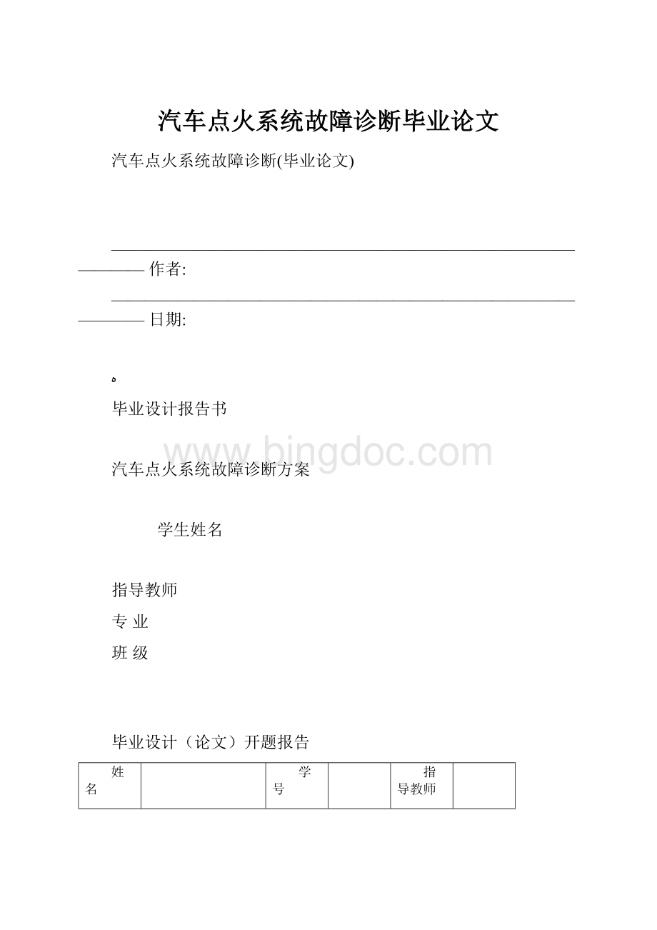 汽车点火系统故障诊断毕业论文.docx