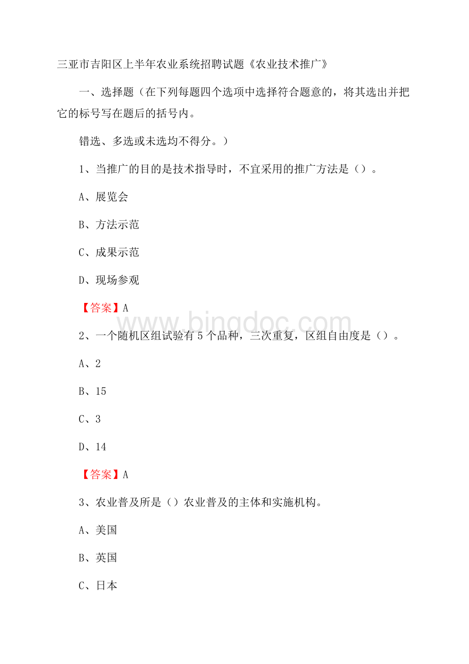 三亚市吉阳区上半年农业系统招聘试题《农业技术推广》Word文档下载推荐.docx