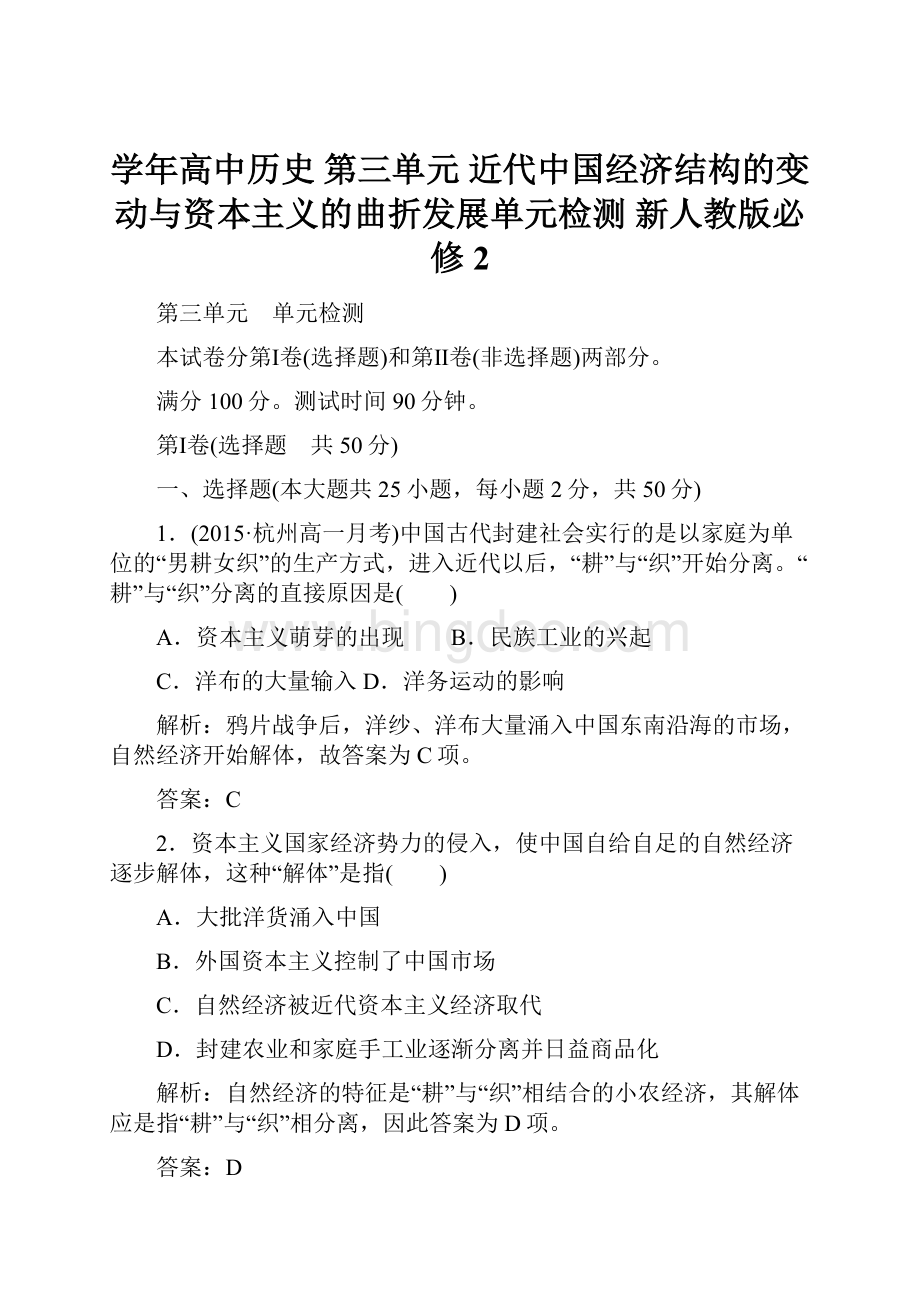 学年高中历史 第三单元 近代中国经济结构的变动与资本主义的曲折发展单元检测 新人教版必修2.docx