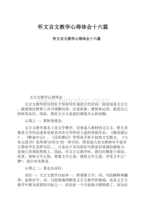 听文言文教学心得体会十六篇.docx