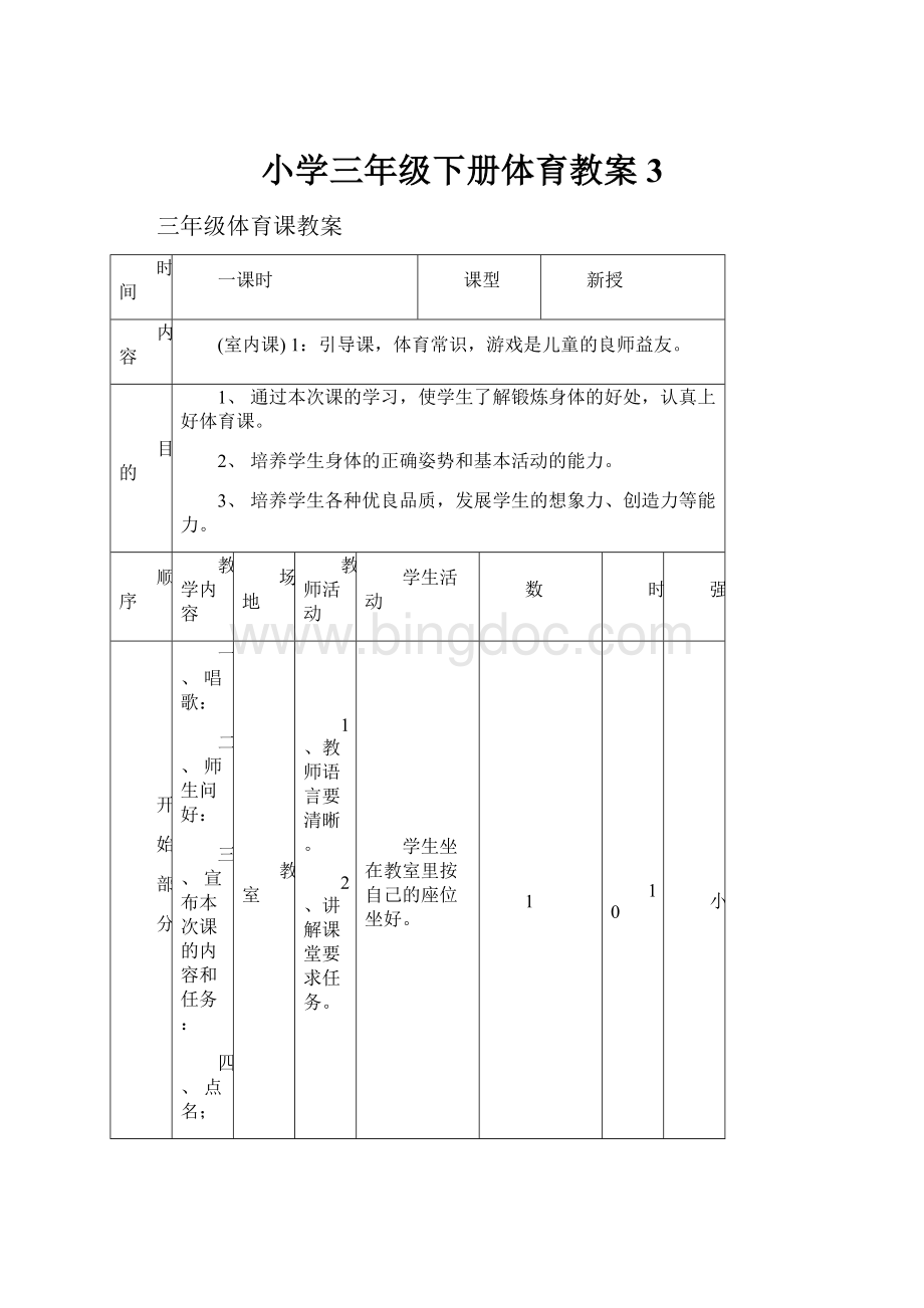 小学三年级下册体育教案3Word文档下载推荐.docx_第1页