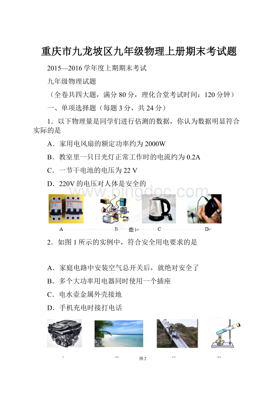 重庆市九龙坡区九年级物理上册期末考试题文档格式.docx_第1页