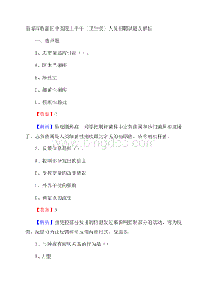 淄博市临淄区中医院上半年(卫生类)人员招聘试题及解析Word文档格式.docx