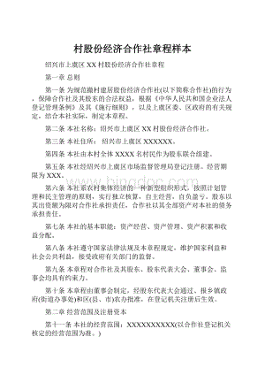 村股份经济合作社章程样本Word文档格式.docx